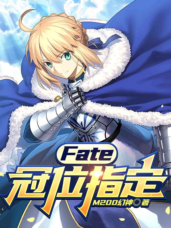 fate:冠位指定之最强御主免费