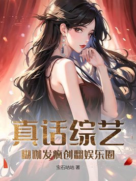 真话综艺：糊咖发疯创翻娱乐圈