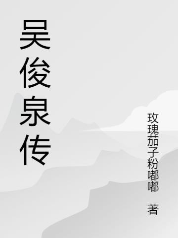 吴俊升简介