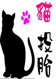 猫投胎